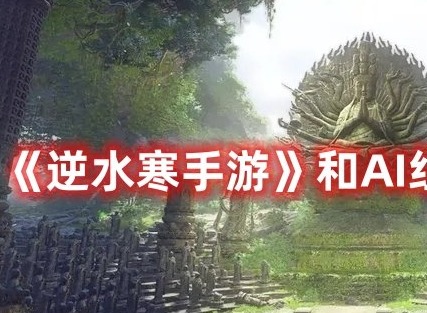 逆水寒手游怎么和AI如何组队 逆水寒手游和AI组队方法有哪些