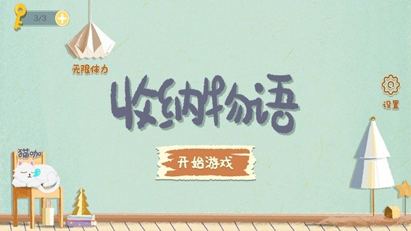 收纳物语截图