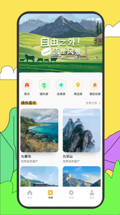 旅途随身听旅行攻略截图