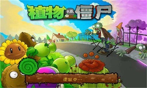 植物大战僵尸1单机截图