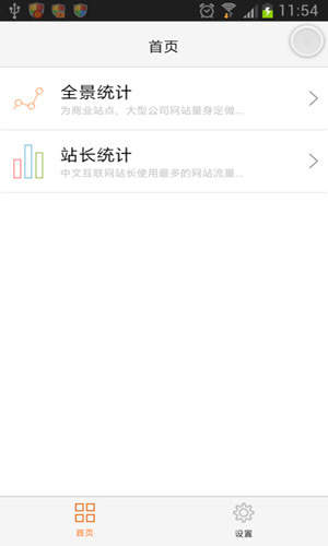 站长统计app截图