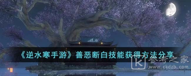 逆水寒手游善恶断白技能获取攻略分享