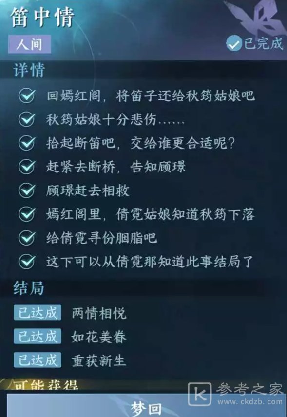 逆水寒手游笛中情任务完成攻略分享