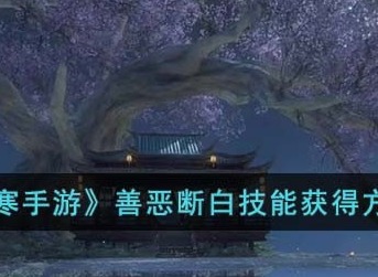逆水寒手游善恶断白技能获取攻略分享 逆水寒手游善恶断白技能怎么获得