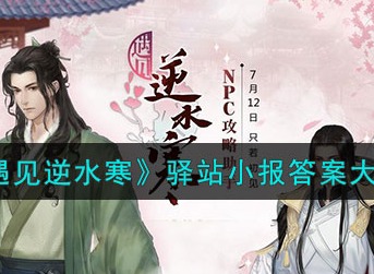 遇见逆水寒驿站小报答案2023最新分享 遇见逆水寒驿站小报答案是什么