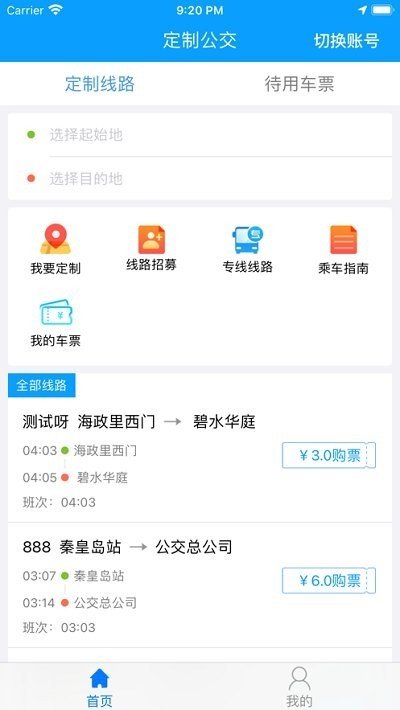 秦皇岛定制公交截图