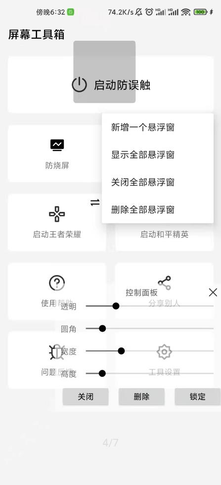 屏幕工具箱安卓版截图