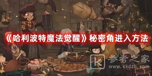 哈利波特魔法觉醒秘密角如何获取