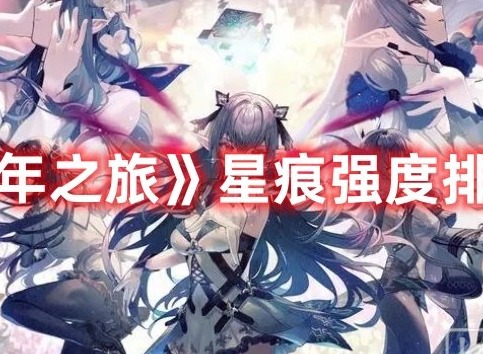 千年之旅星痕强度排行榜查询表 千年之旅星痕强度排行榜大全