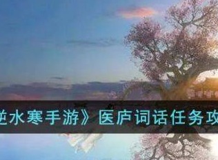 逆水寒手游医庐词话医庐任务完成攻略 逆水寒手游医庐词话医庐任务怎么做