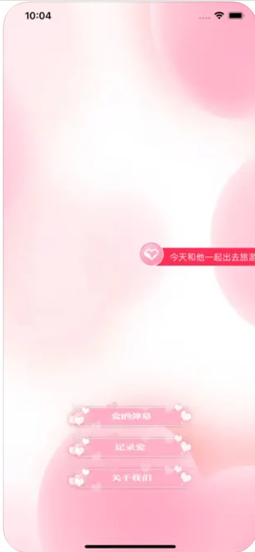 爱情记录手机版截图