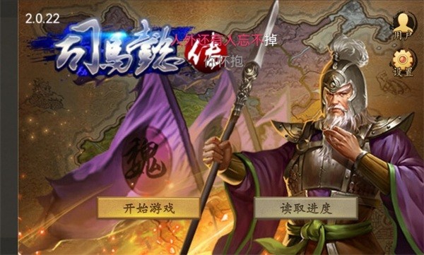 三国志司马懿传截图