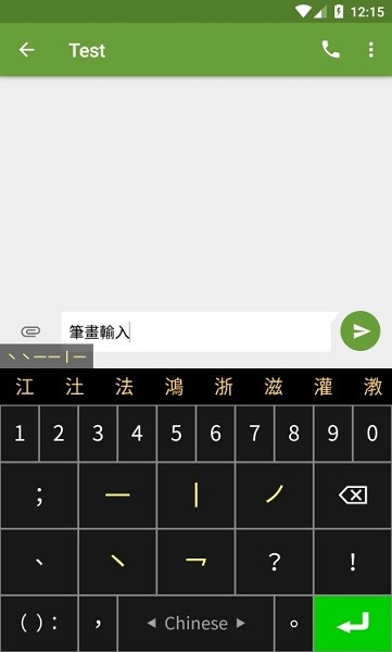 笔画输入法截图