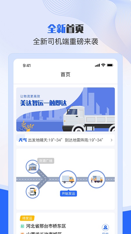 美达司机端app截图