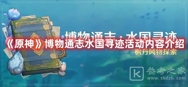 原神博物通志水国寻迹活动有哪些