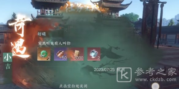 逆水寒手游奇遇切磋如何通关