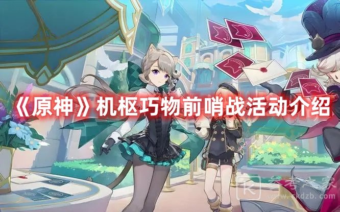 原神机枢巧物前哨战活动查询