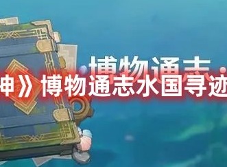 原神博物通志水国寻迹活动有哪些 原神博物通志水国寻迹活动内容详解