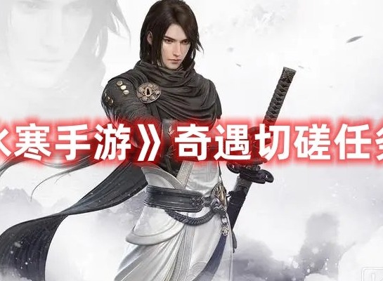 逆水寒手游奇遇切磋如何通关 逆水寒手游奇遇切磋任务攻略大全