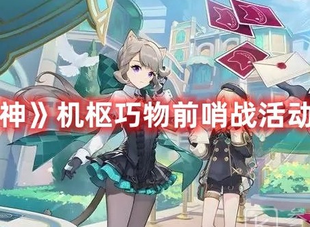 原神机枢巧物前哨战活动查询 原神机枢巧物前哨战活动分析