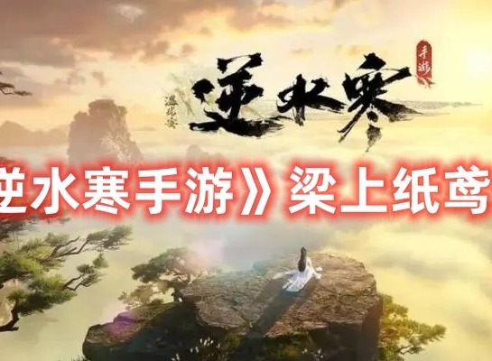 逆水寒手游梁上纸鸢任务如何通关 逆水寒手游梁上纸鸢任务活动介绍