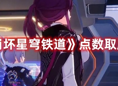 崩坏星穹铁道点数取胜成就解锁方法 崩坏星穹铁道点数取胜成就活动有哪些