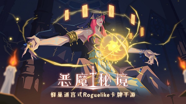 恶魔秘境2023截图