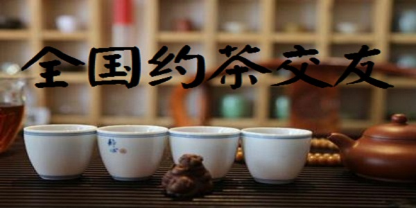 全国约茶
