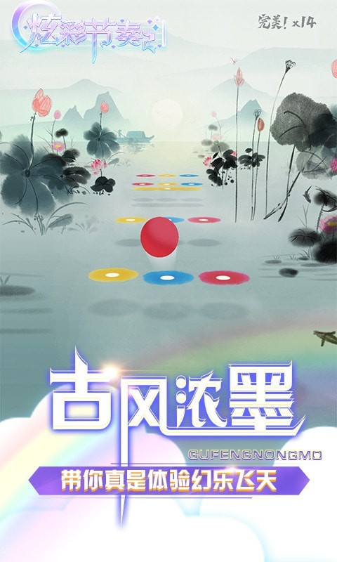 炫彩节奏2水墨兰庭截图