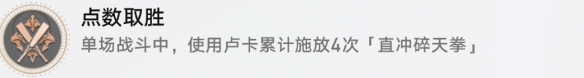 崩坏星穹铁道点数取胜成就解锁方法