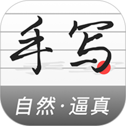 手写生成器免费版