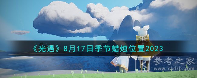 光遇8月17日季节蜡烛位置分享2023