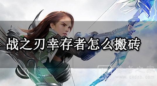 战之刃幸存者可以搬砖吗 战之刃幸存者搬砖挣钱攻略分享