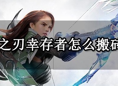 战之刃幸存者可以搬砖吗 战之刃幸存者搬砖挣钱攻略分享