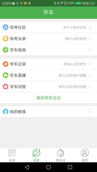 优易学车学员版截图
