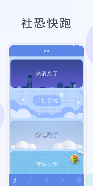 社恐快跑免费助手