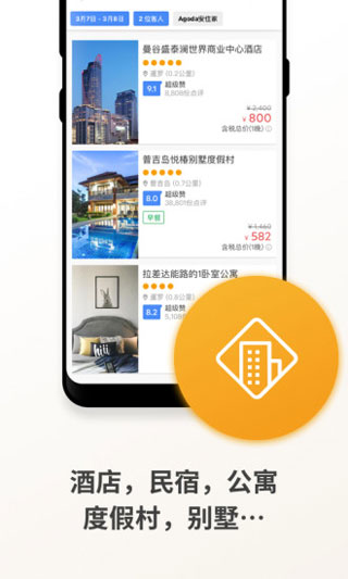 Agoda截图