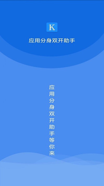 应用分身双开助手截图