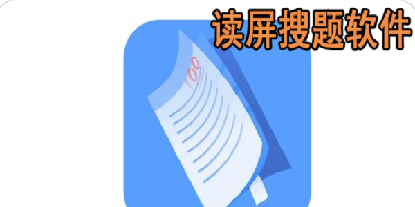 读屏搜题软件