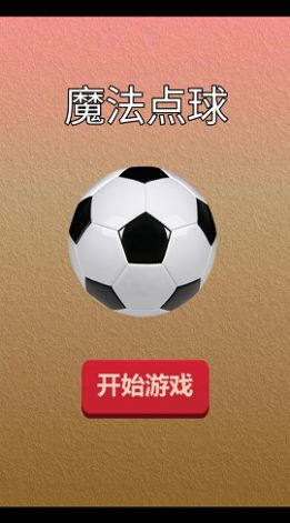 魔法点球截图