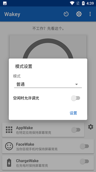 wakey屏幕常亮截图