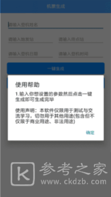 机票生成器新手如何玩 机票生成器流程攻略详细介绍