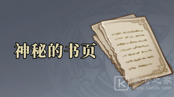 原神神秘的书页位置汇总分享 原神神秘的书页在哪能找到