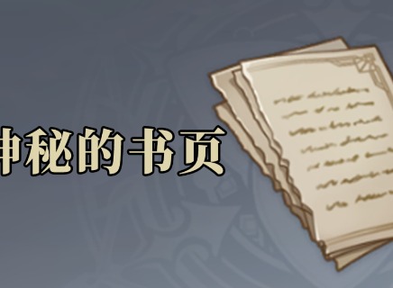 原神神秘的书页位置汇总分享 原神神秘的书页在哪能找到
