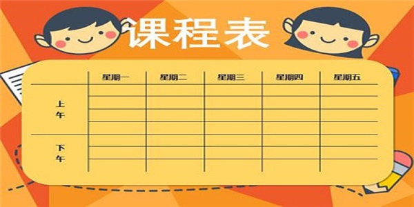 一课表
