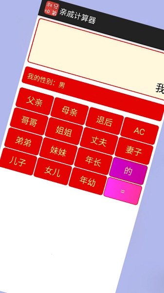 亲戚计算器app截图
