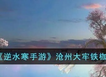 逆水寒手游沧州大牢铁枷钥匙如何获取 逆水寒手游沧州大牢铁枷钥匙具体位置