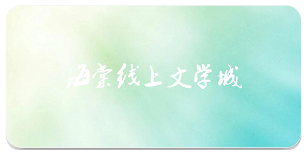 海棠文学城app