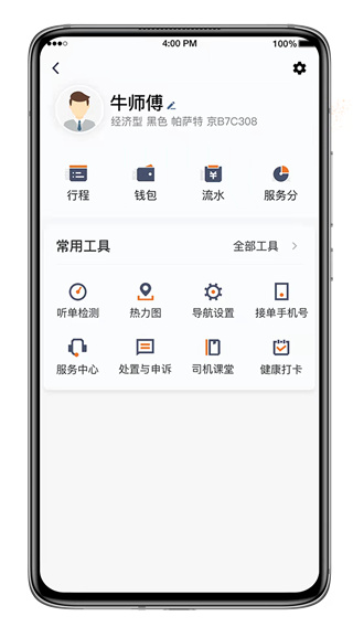 喜行约车司机端截图