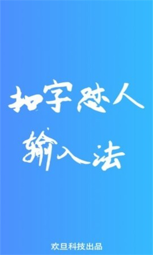 扣字怼人输入法截图